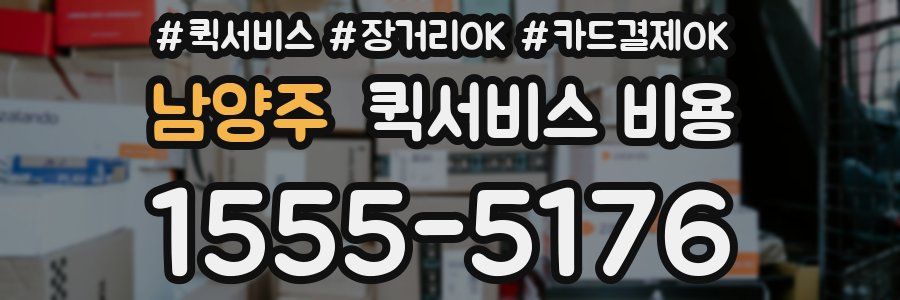 남양주 퀵서비스 비용