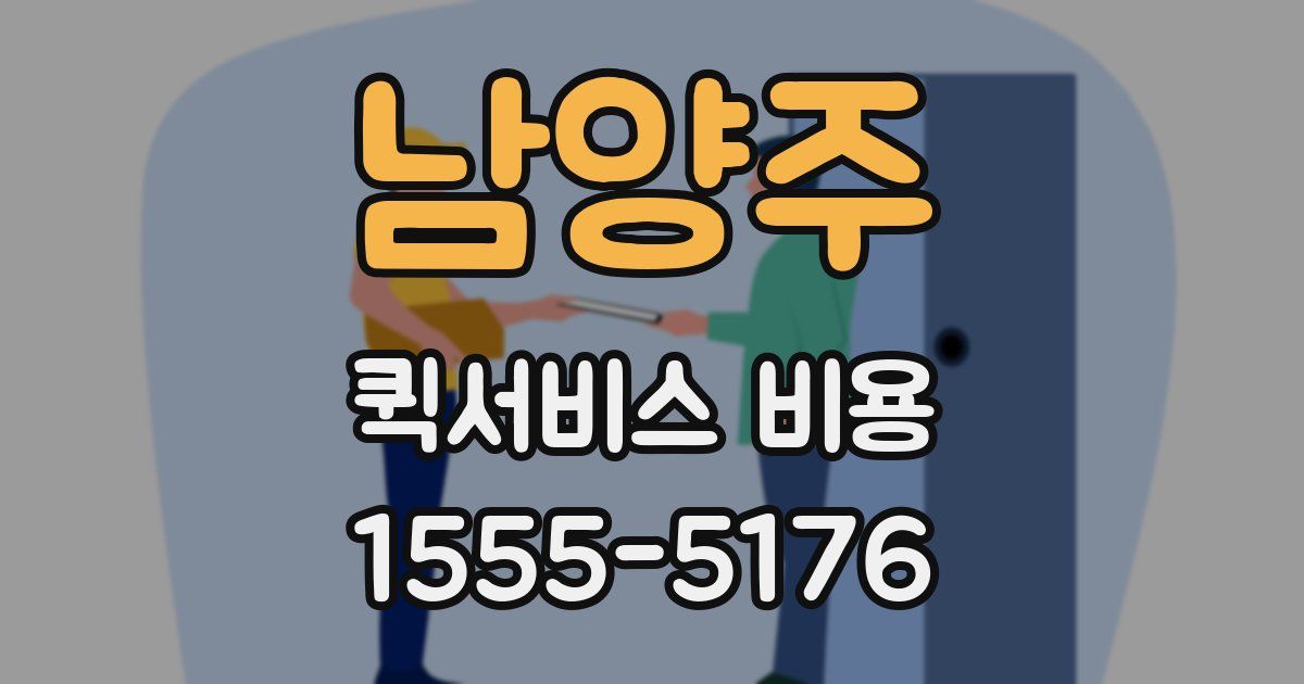 남양주 퀵서비스 비용