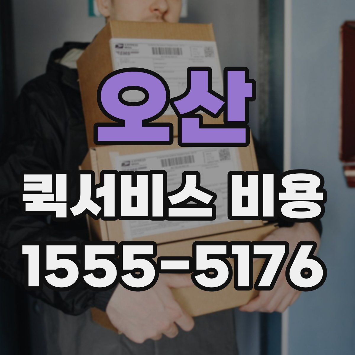 오산 퀵서비스 비용 상담 시 빠르게 전달할 내용