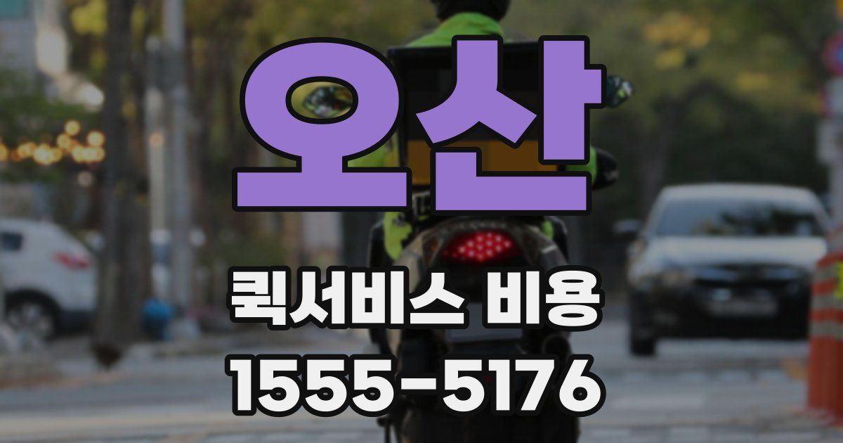 오산 퀵서비스 비용