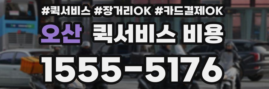 오산 퀵서비스 비용