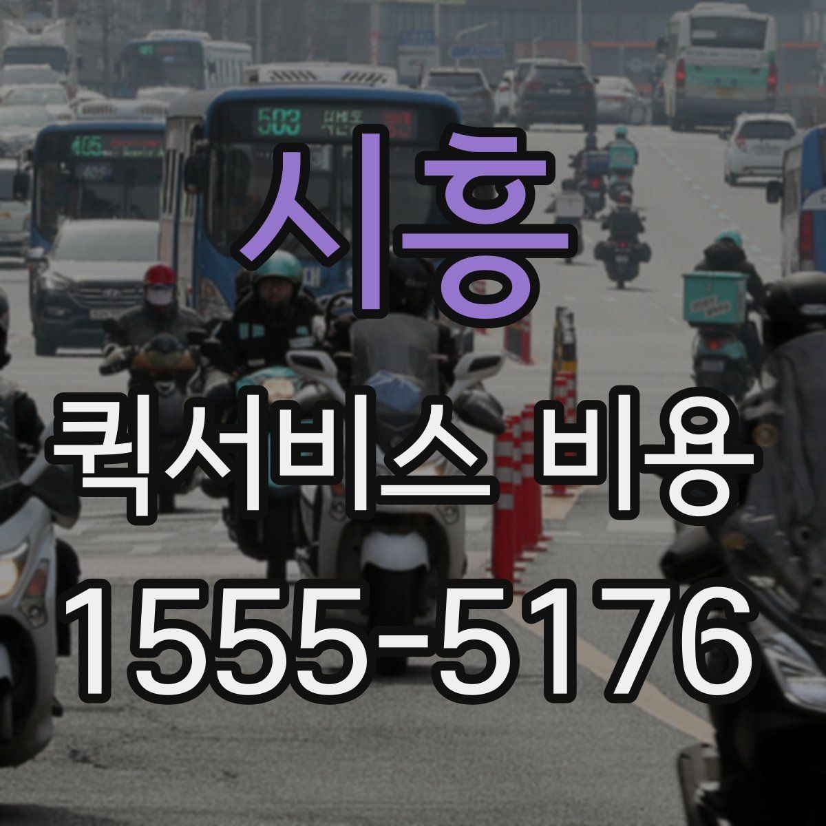 시흥 퀵서비스 비용 상담 전 알아두면 좋은 내용