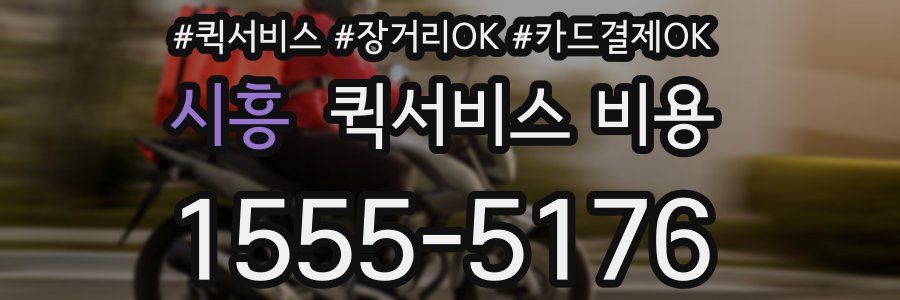 시흥 퀵서비스 비용