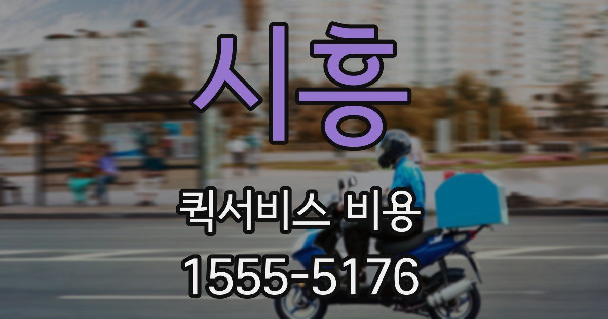 시흥 퀵서비스 비용