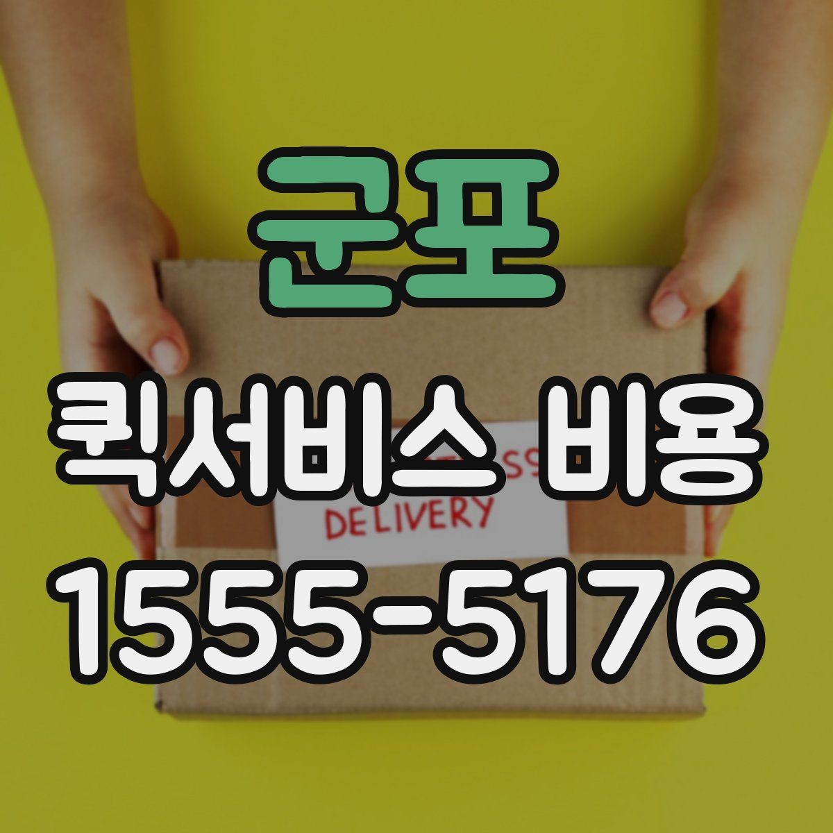 군포 퀵서비스 비용 계산에 영향을 주는 조건들