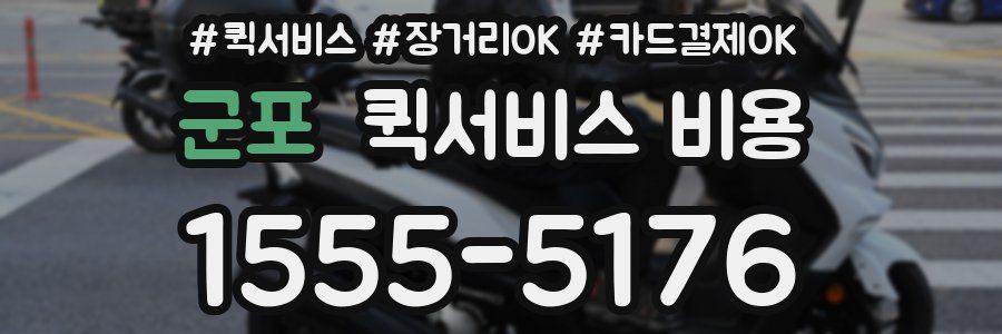 군포 퀵서비스 비용