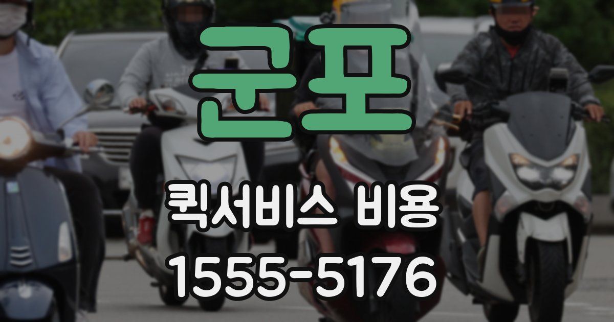 군포 퀵서비스 비용