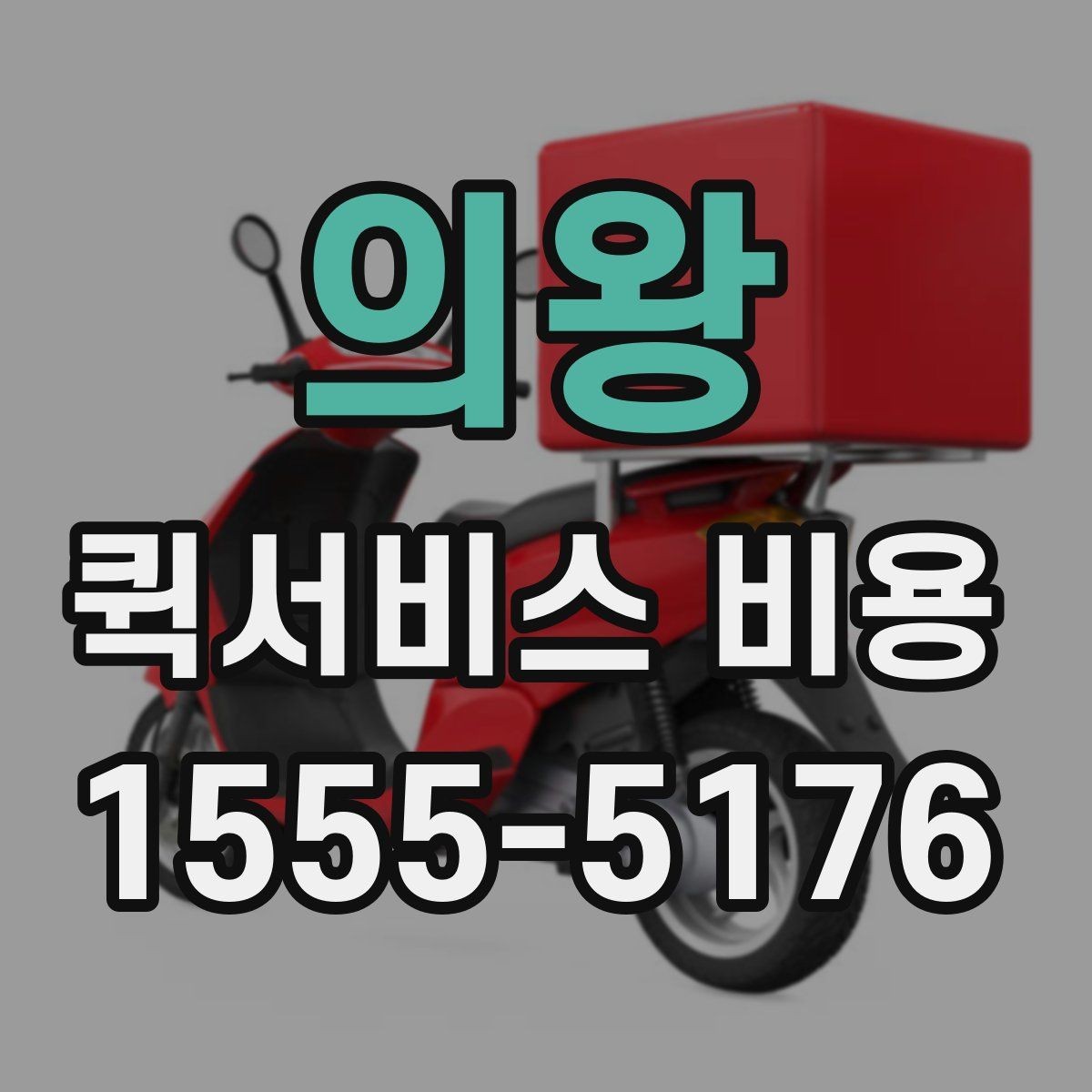 의왕 퀵서비스 비용 산정 방식과 거리별 차이