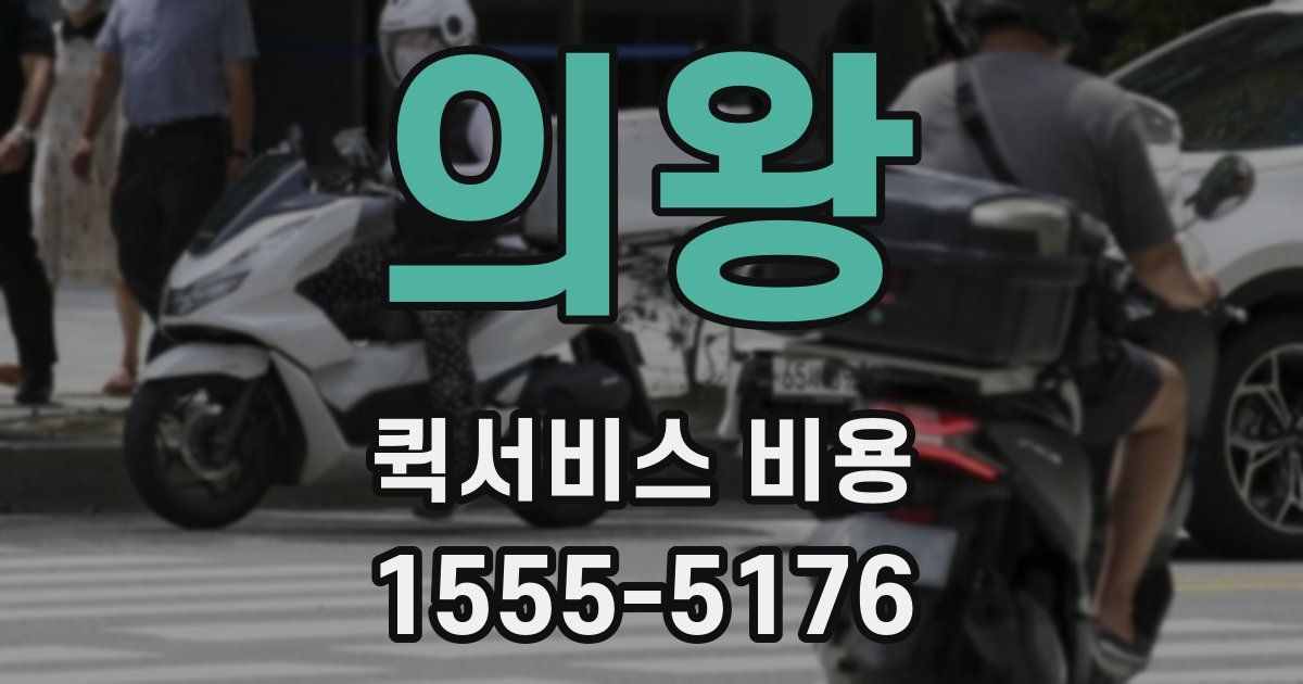 의왕 퀵서비스 비용