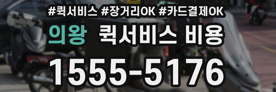 의왕 퀵서비스 비용