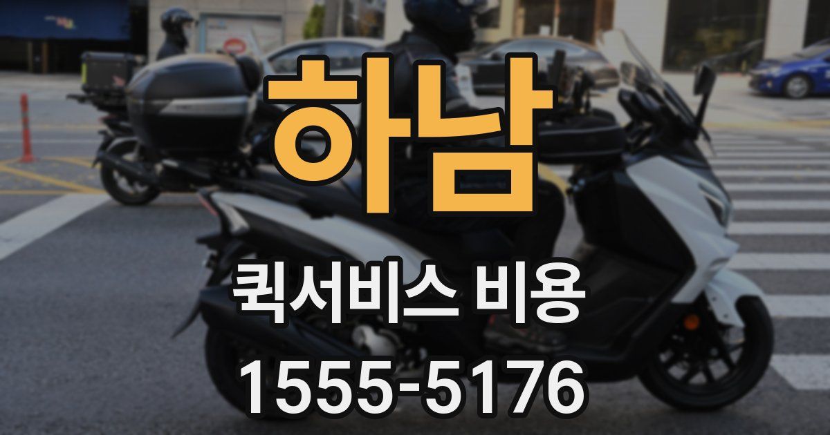 하남 퀵서비스 비용