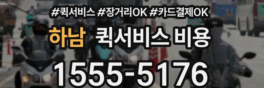 하남 퀵서비스 비용
