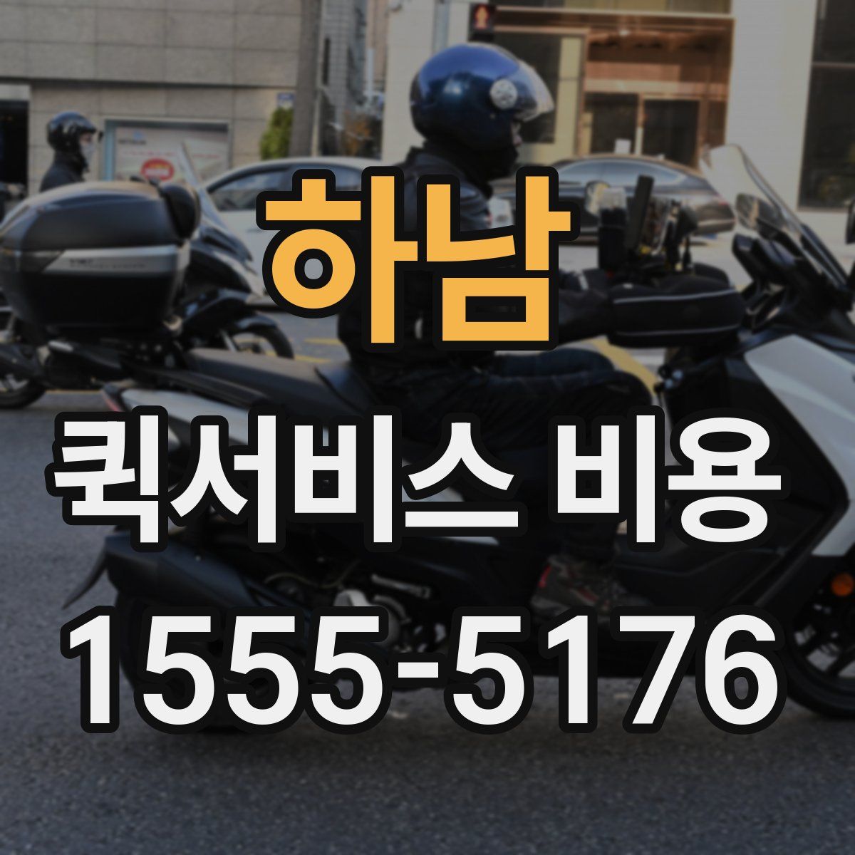 하남 퀵서비스 비용