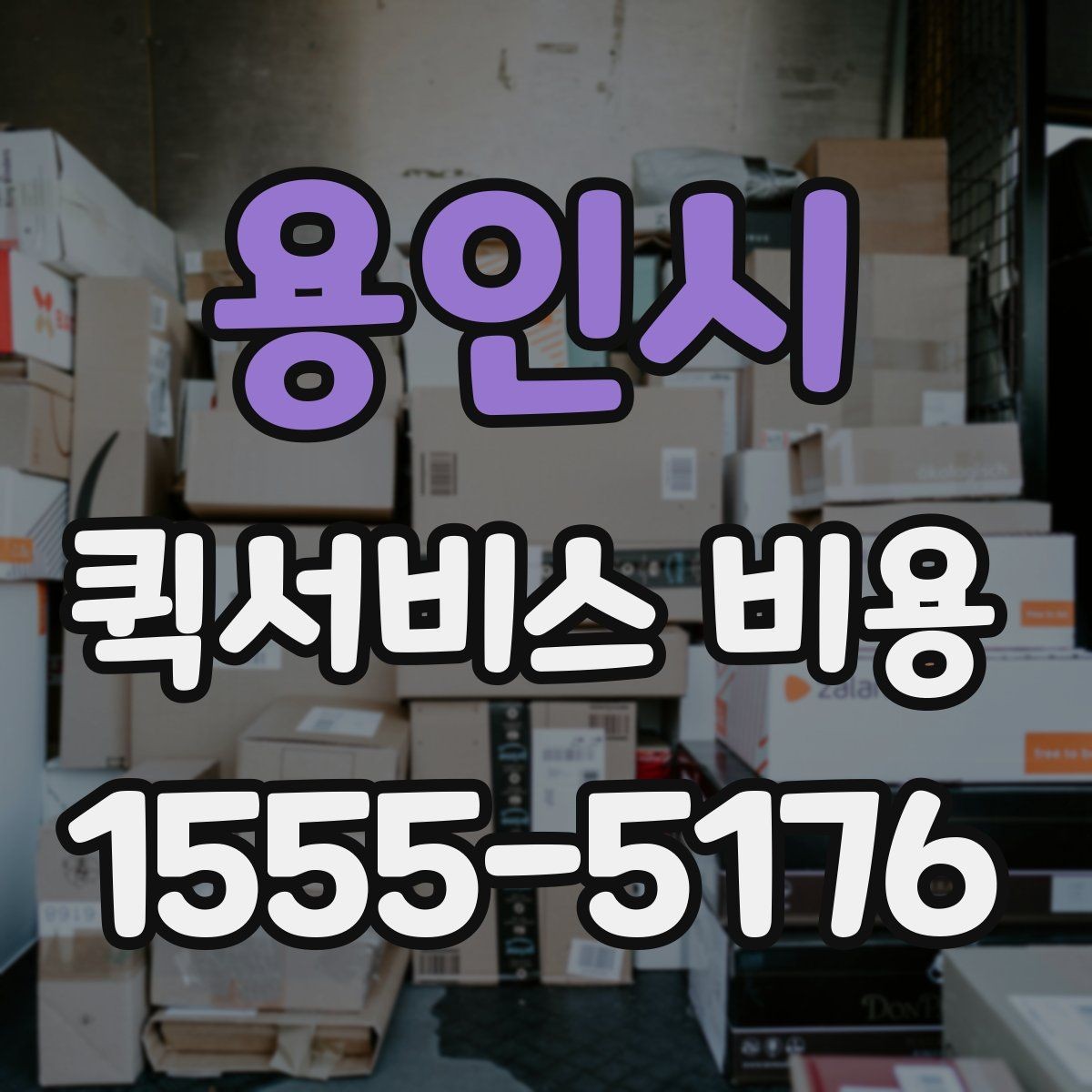 용인시 퀵서비스 비용 확인 시 놓치기 쉬운 부분