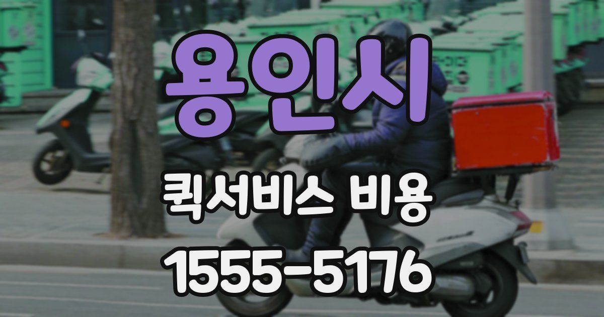 용인시 퀵서비스 비용