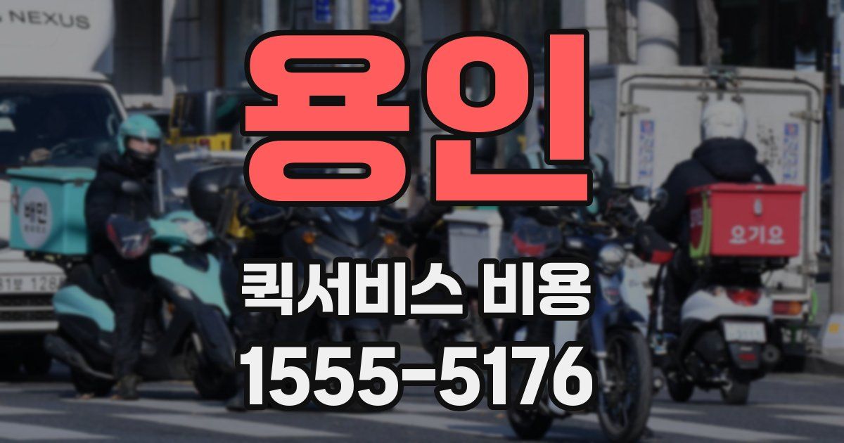 용인 퀵서비스 비용