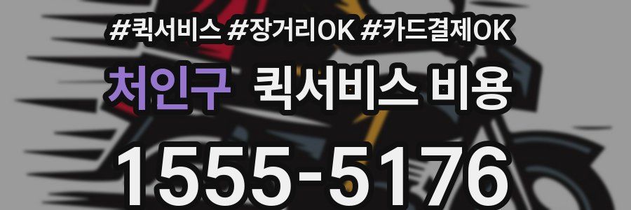 처인구 퀵서비스 비용