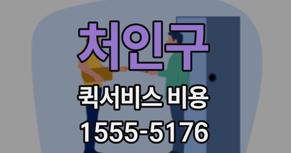 처인구 퀵서비스 비용