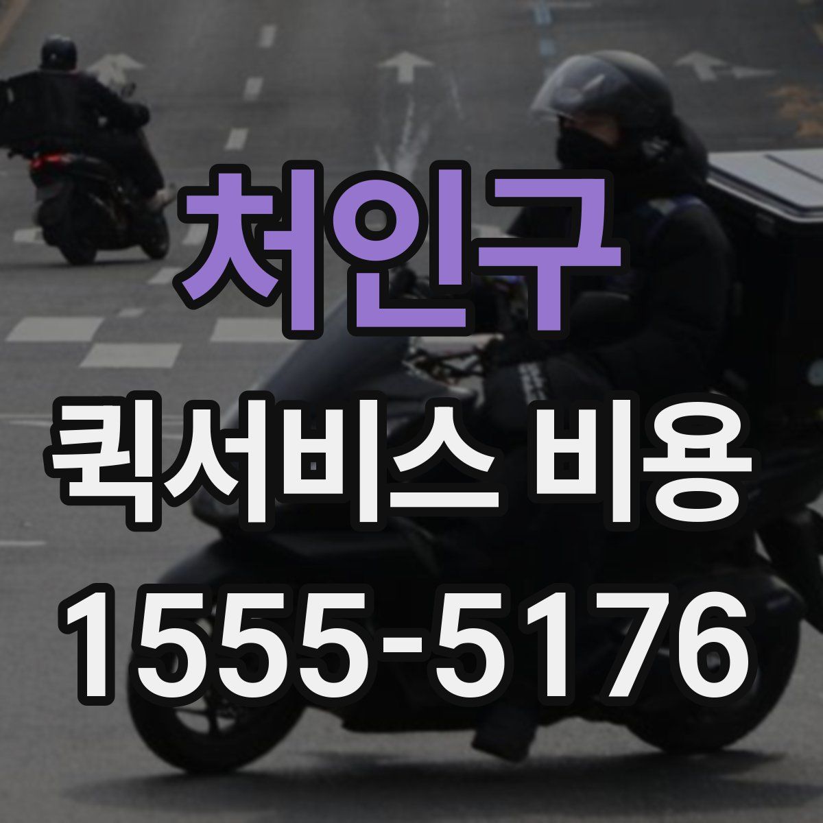 처인구 퀵서비스 비용
