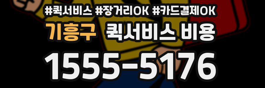 기흥구 퀵서비스 비용