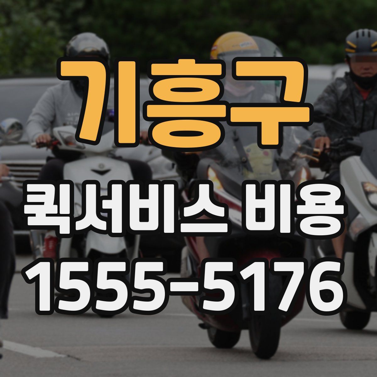기흥구 퀵서비스 비용