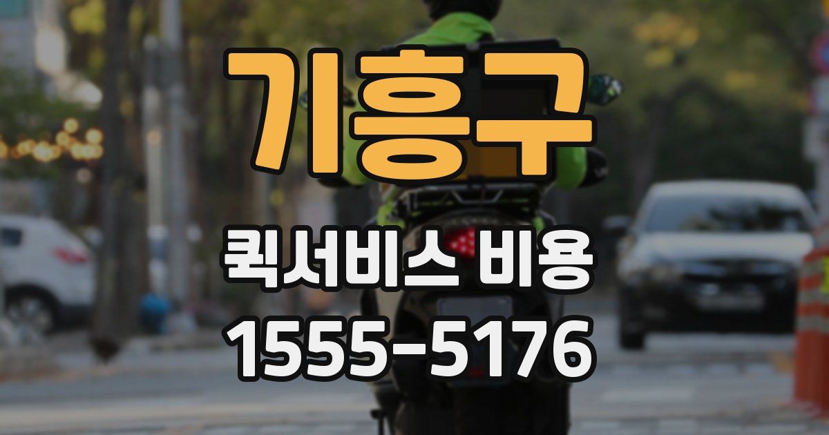 기흥구 퀵서비스 비용