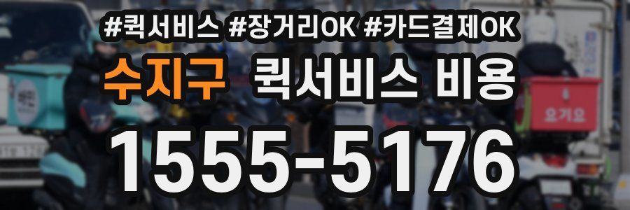 수지구 퀵서비스 비용