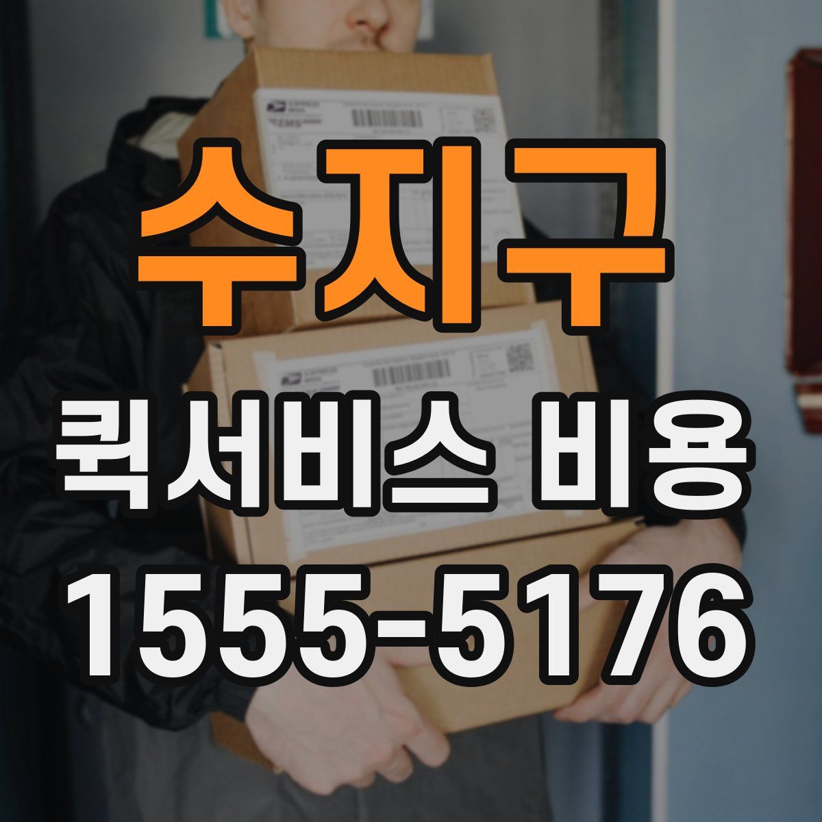 수지구 퀵서비스 비용