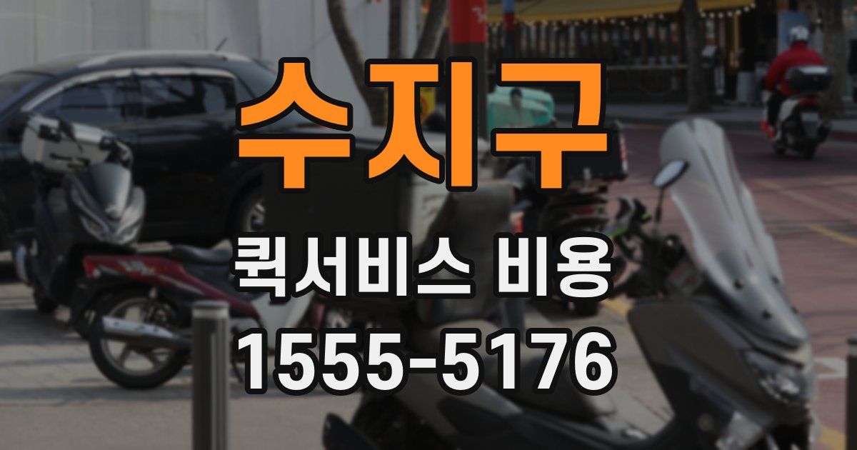 수지구 퀵서비스 비용