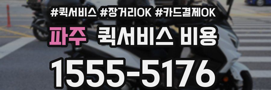 파주 퀵서비스 비용