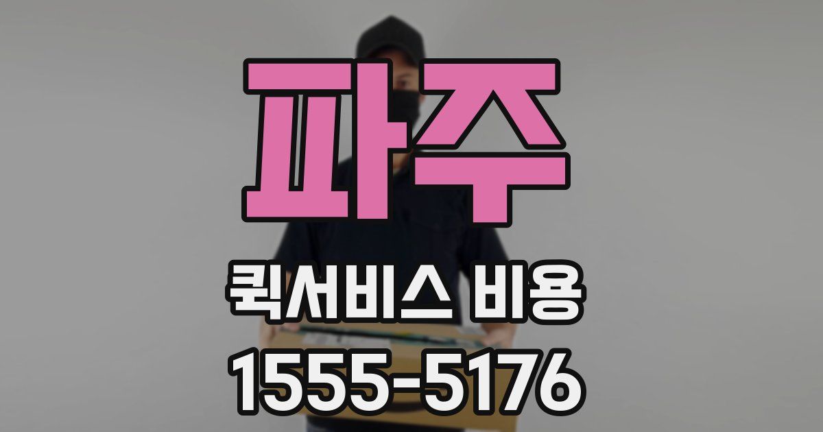파주 퀵서비스 비용