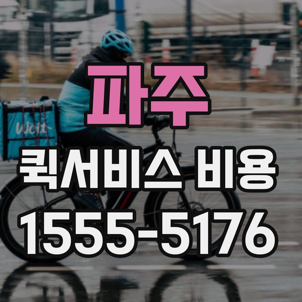 파주 퀵서비스 비용