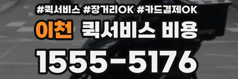 이천 퀵서비스 비용