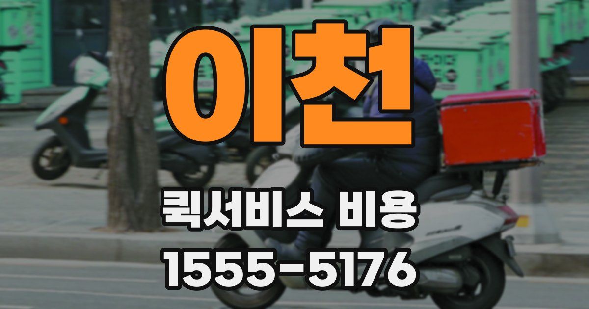 이천 퀵서비스 비용