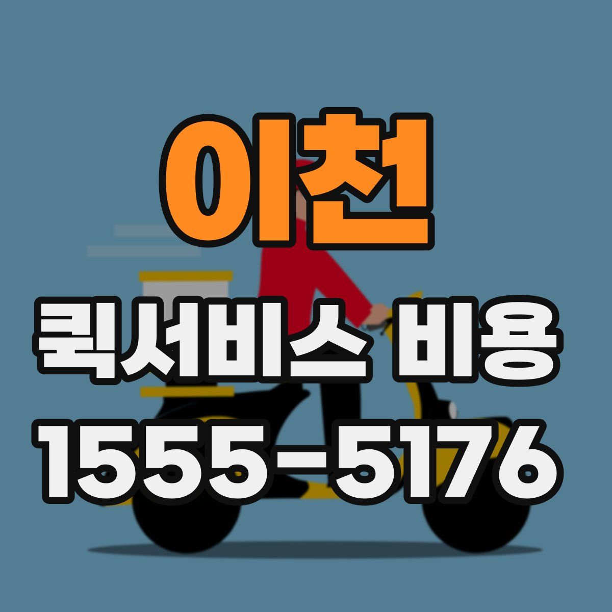 이천 퀵서비스 비용