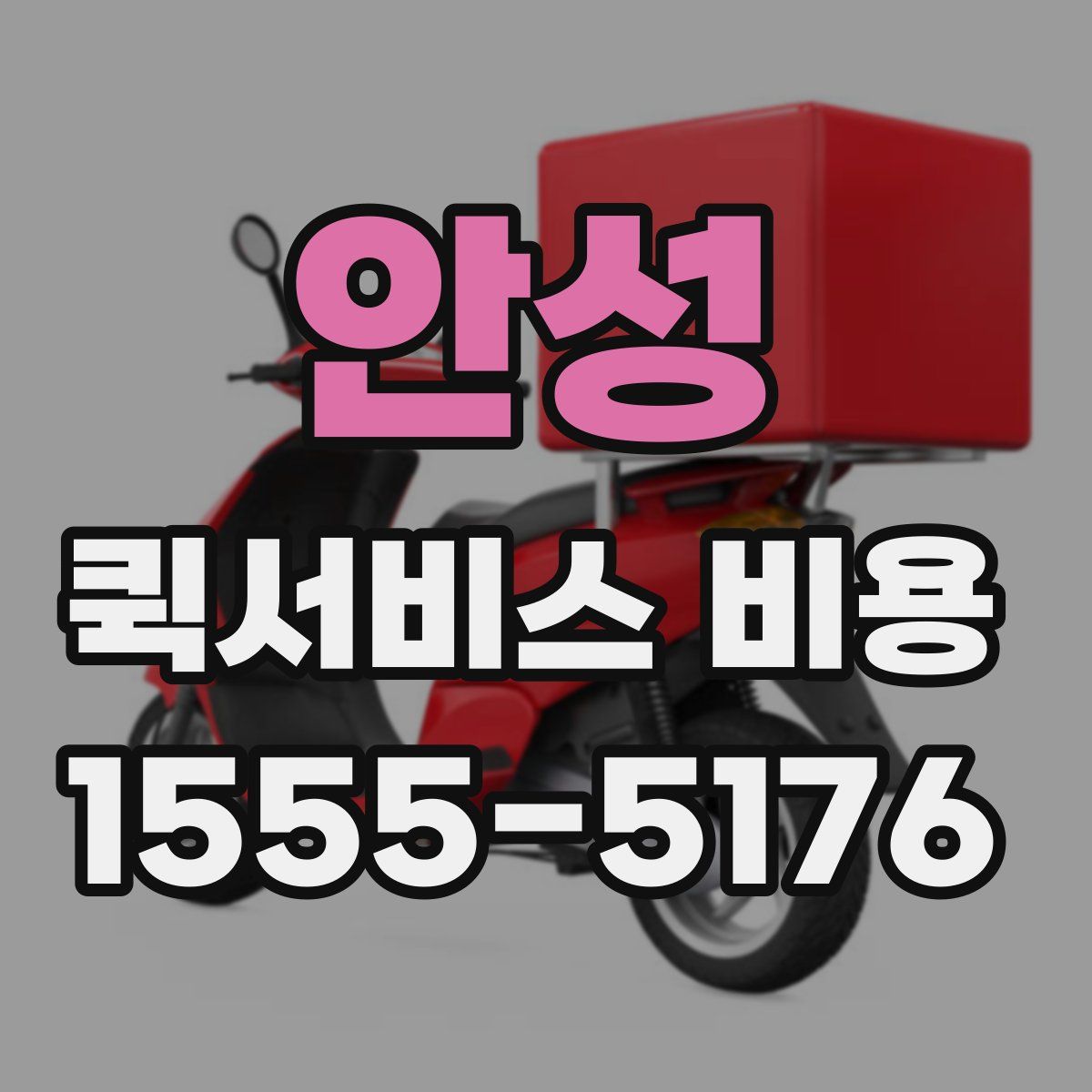 안성 퀵서비스 비용