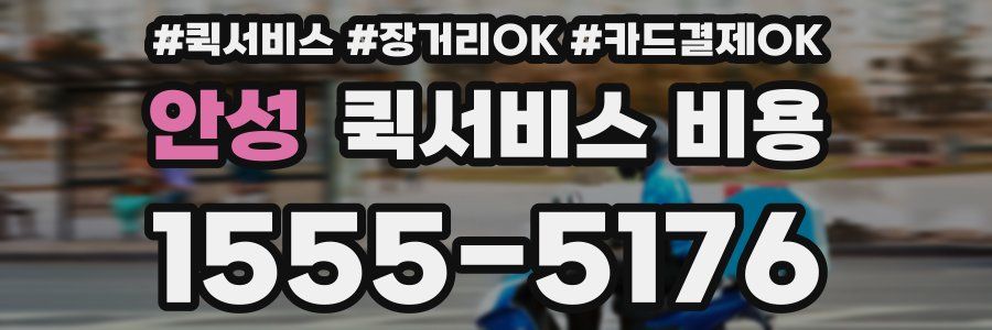 안성 퀵서비스 비용