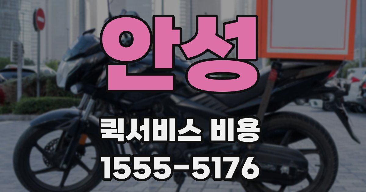 안성 퀵서비스 비용