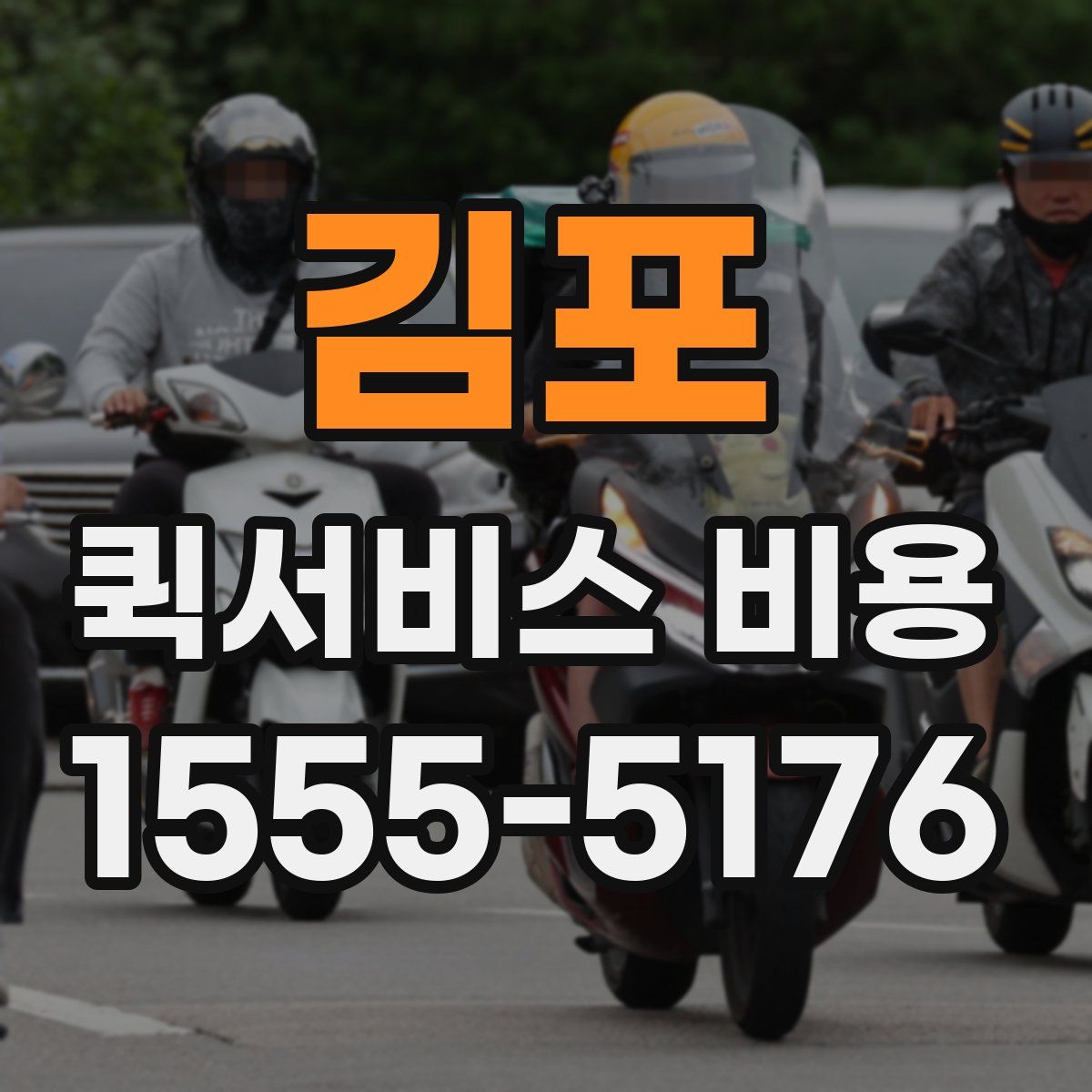 김포 퀵서비스 비용