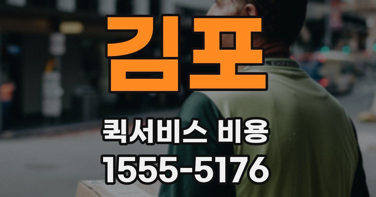 김포 퀵서비스 비용