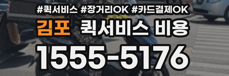 김포 퀵서비스 비용