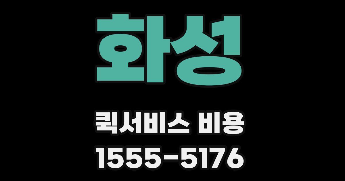 화성 퀵서비스 비용
