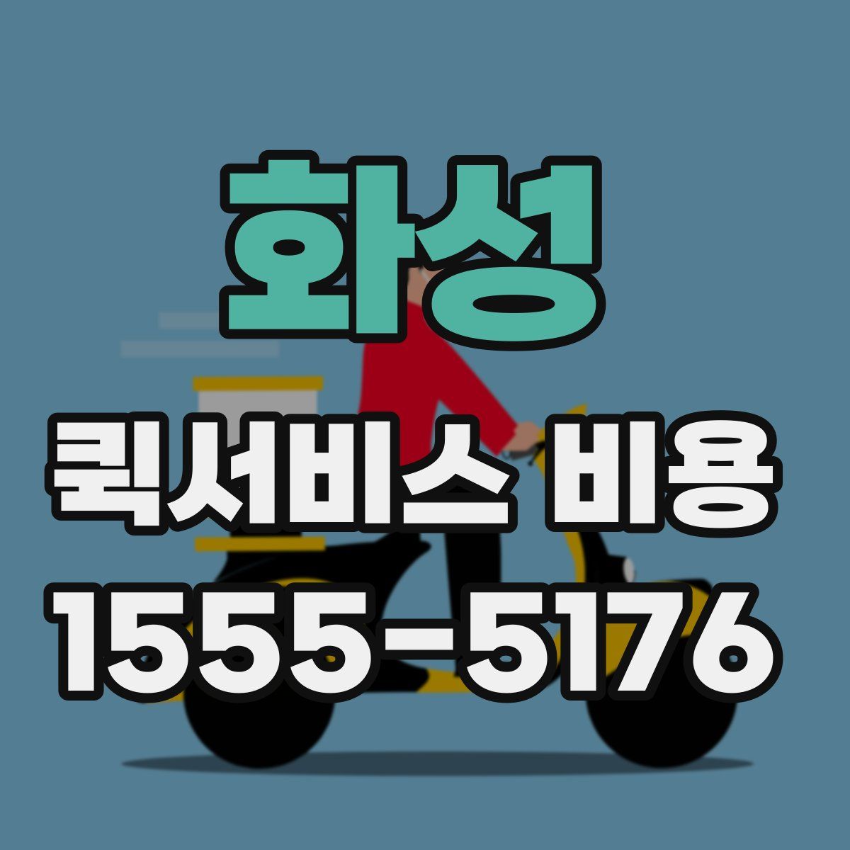 화성 퀵서비스 비용