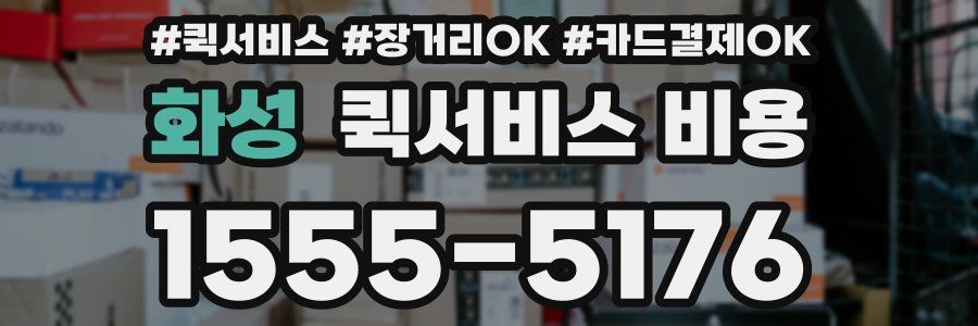 화성 퀵서비스 비용