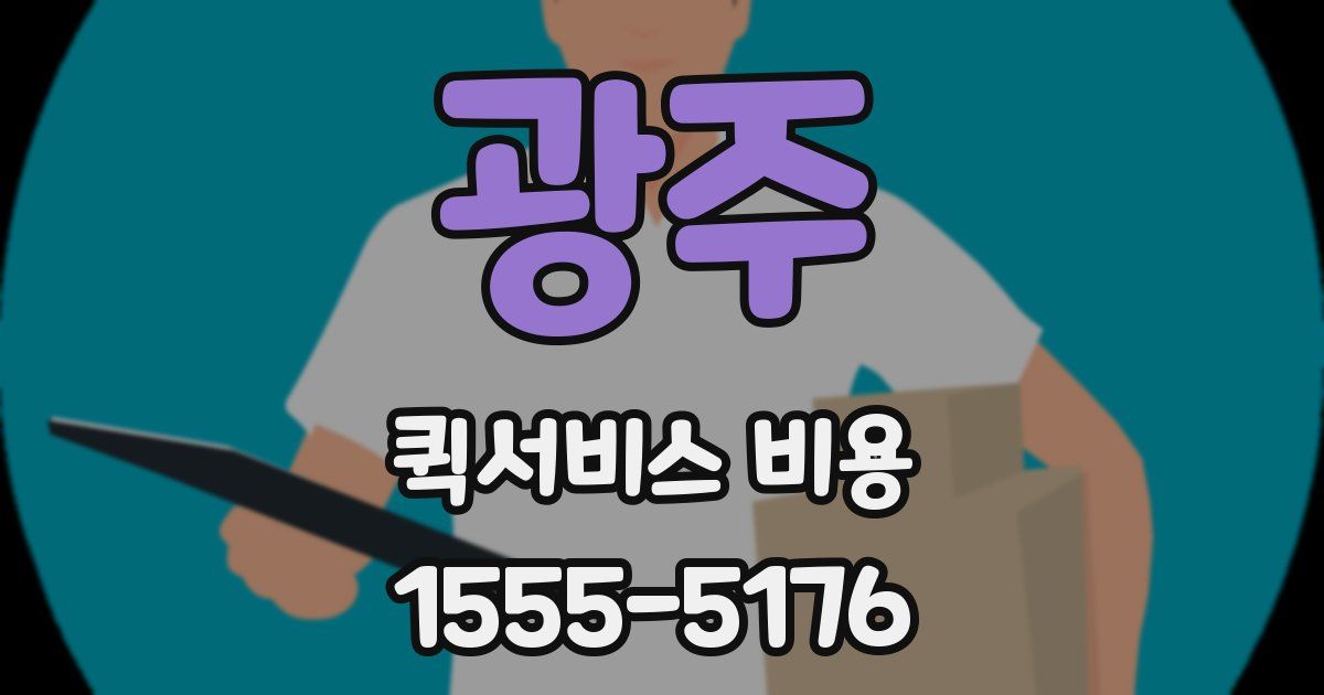 광주 퀵서비스 비용