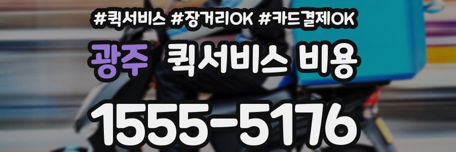 광주 퀵서비스 비용