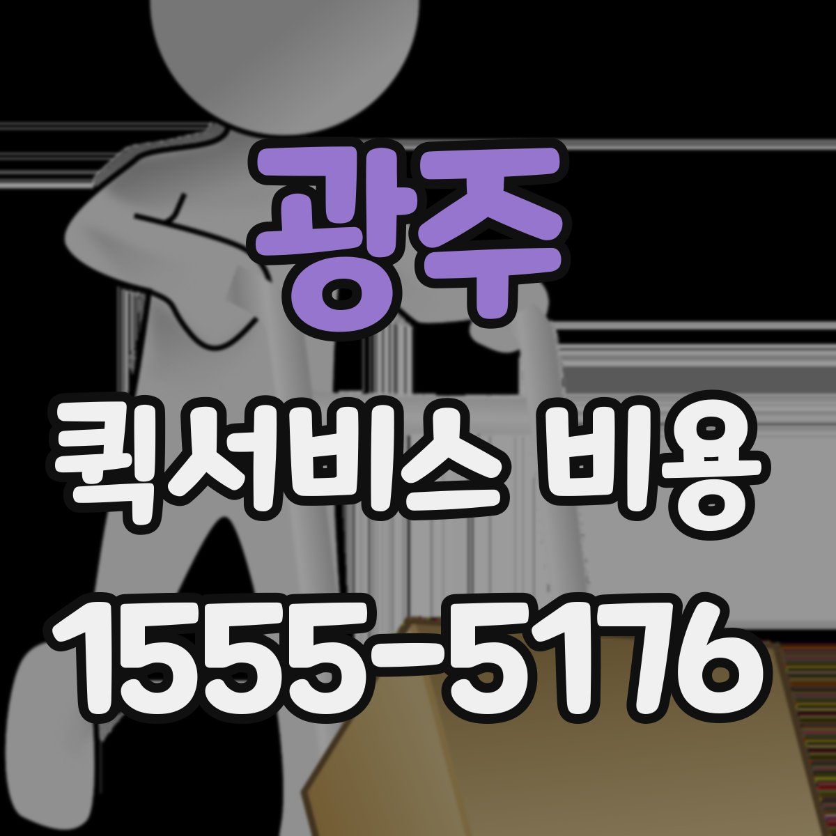 광주 퀵서비스 비용