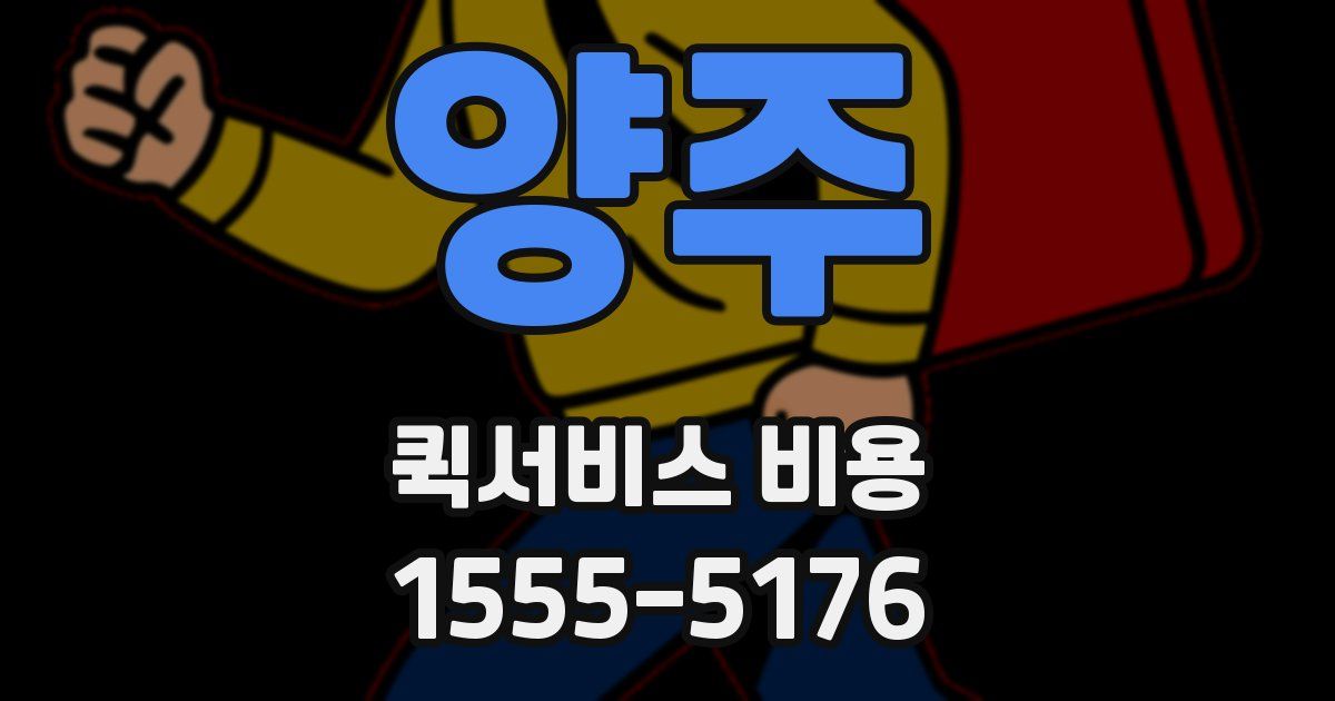 양주 퀵서비스 비용