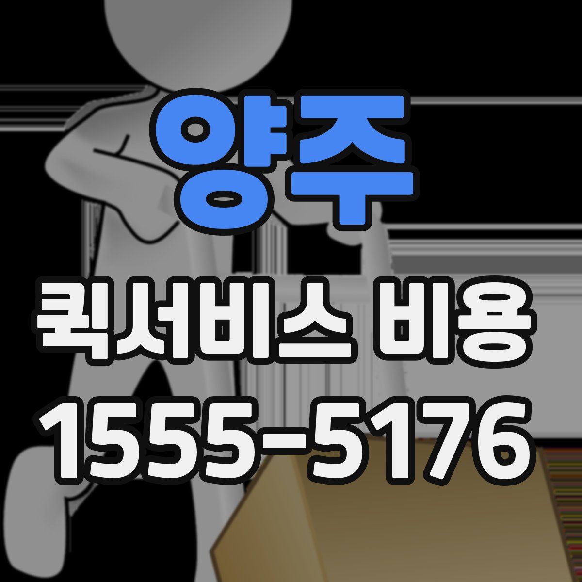 양주 퀵서비스 비용