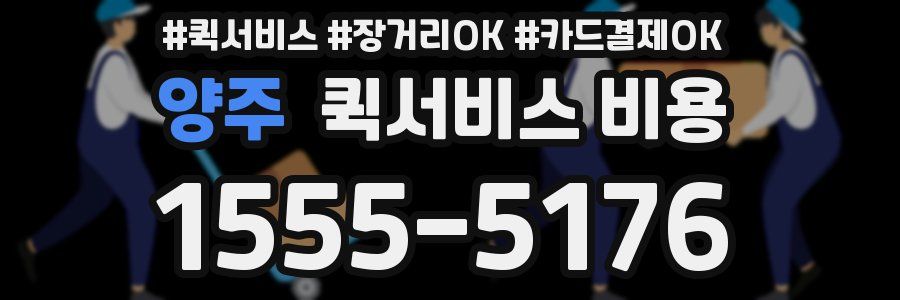 양주 퀵서비스 비용